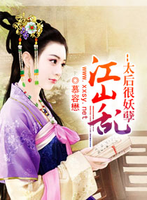 江山乱--太后很妖孽